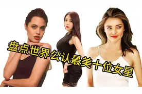 盘点十位世界上最美的女星，范冰冰上榜，快来看看你最想带谁回家视频封面