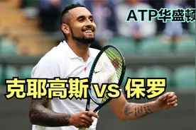 华盛顿ATP500赛第二轮，世界第一发球克耶高斯横扫保罗！视频封面