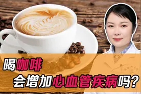 咖啡喝了会增加心血管疾病？对健康有害还是利？听医生怎么说视频封面
