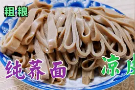 阿武分享纯荞面凉皮的制作方法，保证一次成功，劲道光滑开胃爽口视频封面