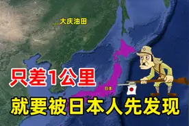 1公里的距离，差点改写二战历史！摘掉“贫油国”帽子的大庆油田视频封面