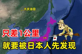 1公里的距离，差点改写二战历史！摘掉“贫油国”帽子的大庆油田视频封面