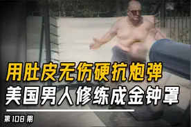 1925年真实影像,美国男人修成金钟罩铁布衫,用肚皮无伤硬抗大炮弹视频封面