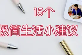日本极简生活达人：佐佐木典士的小建议（从断舍离到极简生活）视频封面
