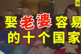 娶老婆最容易的十个国家：那里女人多到愁嫁，看你想去哪里？