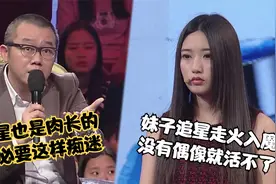 妹子追星走火入魔，扬言没有偶像就活不了，涂磊：明星也是肉长的视频封面