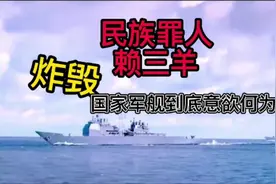 民族罪人赖三羊炸毁军舰到底意欲何为视频封面