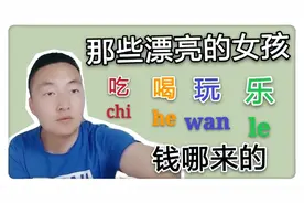 那些长得漂亮的女孩，天天旅游、吃、喝、玩、乐、花钱，什么原因