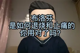 布洛芬是如何退烧和止痛的，你会用吗？