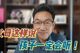 父母这样说，孩子一定会听！教育孩子的五个沟通金句。视频封面