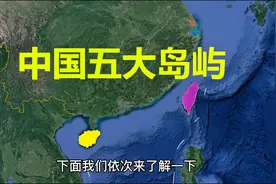 中国面积最大的五个岛屿是哪些？岛上有多少人？卫星地图看一看视频封面