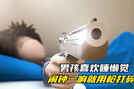 定了十多个闹钟才能让男孩正常生活，全因年轻人都有的起床困难症视频封面