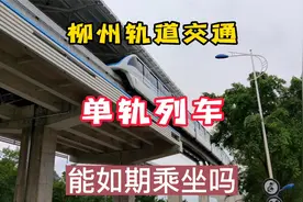 柳州轻轨，柳州轨道交通竣工时间不变，还能如期坐上单轨列车吗？视频封面