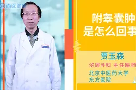 附睾囊肿是怎么回事视频封面