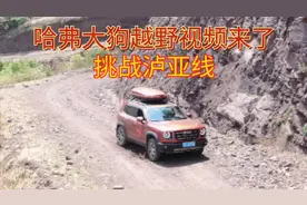 国产哈弗大狗自驾挑战泸亚线，烂路爬坡不输硬派越野车，太给力了视频封面