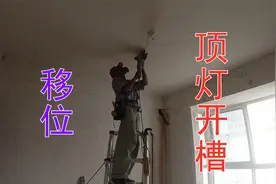 卧室灯位置不对怎么办？电工分享顶灯开槽移位方法，实用学习水电视频封面