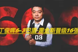 2022斯诺克英锦赛 @丁俊晖6-3霍金斯 狂轰5局超过600杆过百视频封面