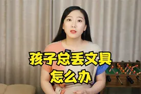 孩子总丢文具怎么办？这些方法教你从根源解决视频封面