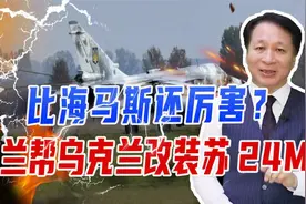 比海马斯还厉害？波兰帮乌克兰改装苏24M，恐改变俄乌战场局势视频封面