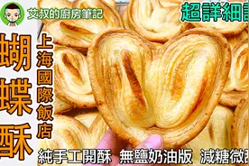 上海国际饭店蝴蝶酥制作方法视频封面