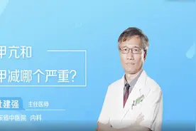 甲亢和甲减哪个严重视频封面