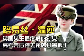 英国女王最疼爱的孙女，路易丝，高考完后跑去花店“打暑假工”？视频封面