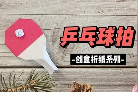 用一张纸折乒乓球拍，简单又好玩的折纸教程，快来场桌面大战吧视频封面