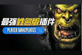 【魔兽世界怀旧服】最强姓名版插件 - Plater Nameplates视频封面