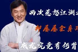 成龙两次惹怒江湖大佬，为何每次都能全身而退，原来背后有靠山？视频封面