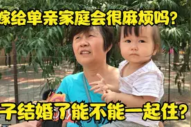 娶或者嫁单亲家庭的孩子会有很多麻烦事吗？来听听中年人的爱情观视频封面