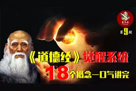 探秘《道德经》的“觉醒系统”，18个重点概念，一次讲透彻视频封面