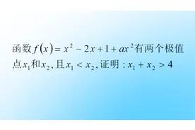 高中数学压轴题之极值点偏移的通解，构造对称函数，献礼70华诞