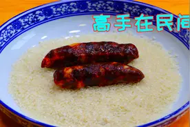 把香肠放到大米里面做，实在太厉害了，不得不佩服真正高手在民间