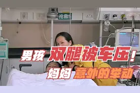 13岁男孩放学回家被车碾压双腿，医生说保不住了，妈妈举止意外视频封面