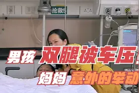 13岁男孩放学回家被车碾压双腿，医生说保不住了，妈妈举止意外视频封面