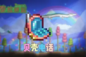 泰拉瑞亚贝壳电话如何制作？众多饰品如何获取？一个视频教会你~~视频封面