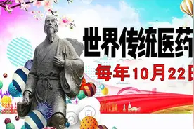 每年10月22日：“世界传统医药日”史话视频封面