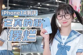 iPhone14测评，不换壳不换芯，你跟我说这是新手机？视频封面