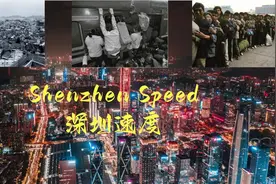 老照片还原80，90年代深圳改革开放初期面貌，诠释“深圳速度”视频封面