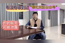 你有收到过“帮忙关注公众号”这类信息吗？微信账号可能被盗了哦视频封面