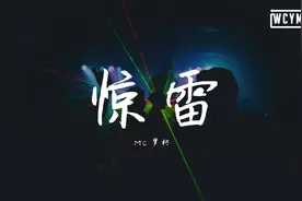 MC梦柯-惊雷【動態歌詞/Lyrics Video】视频封面