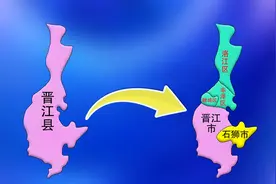 福建：晋江县拆成2个县级市和3个区，怎么回事？动画演示给你看！视频封面