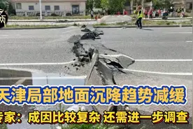 天津局部地面沉降趋势减缓  专家：成因比较复杂 还需进一步调查视频封面