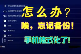 手机格式化了，忘记备份怎么办？怎么恢复数据文件？