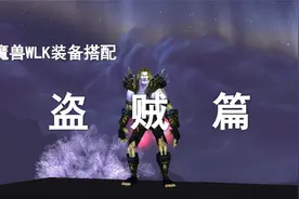 【装备推荐】WLK-P1刺杀贼终极装备搭配！视频封面