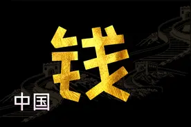 从贝币到人民币 了解一下中国历代货币视频封面