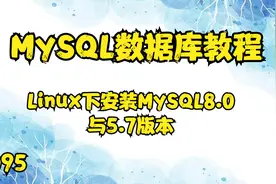 95.MySQL数据库教程——Linux下安装MySQL8.0与5.7版本【转载】视频封面