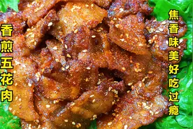 五花肉这样香煎来吃，做出来外焦里嫩真香，其实秘诀就在于腌制上视频封面
