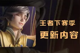 S26！王者下赛季更新内容