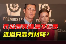 乔治娜：当过柜姐做过保姆，她凭什么拿下C罗，难道只靠身材吗？视频封面